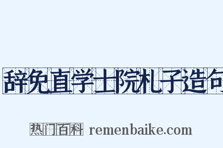 辞免直学士院札子造句是什么意思的图片